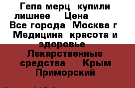 Гепа-мерц, купили лишнее  › Цена ­ 500 - Все города, Москва г. Медицина, красота и здоровье » Лекарственные средства   . Крым,Приморский